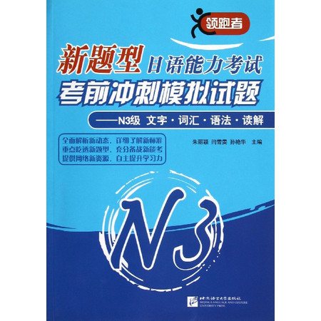 新题型日语能力考试考前冲刺模拟试题--N3级文字词汇语法读解