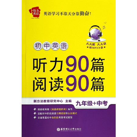 初中英语听力90篇阅读90篇(9年级+中考)/给力英语图片