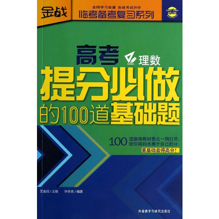 高考提分必做的100道基础题(理数)/临考备考复习系列