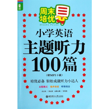 小学英语主题听力100篇/龙腾英语图片