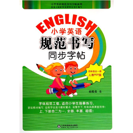 小学英语规范书写同步字帖(4年级全1册人教PEP版)/小学