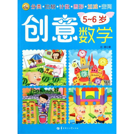 创意数学(5-6岁)图片