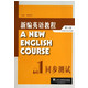 新编英语教程<第三版>同步测试(1)
