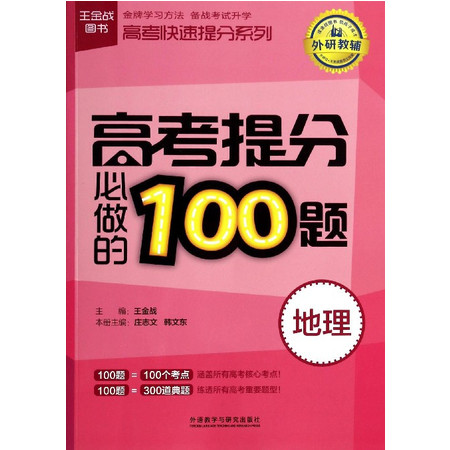 高考提分必做的100题(地理)/高考快速提分系列图片