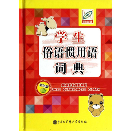 学生俗语惯用语词典(彩色版百科版)(精)图片