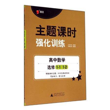 高中数学(选修1-1 1-2)/主题课时强化训练