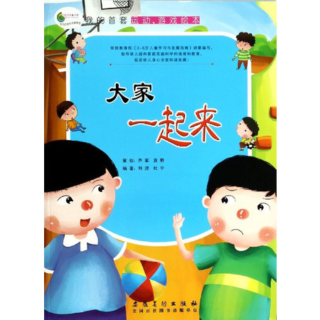 大家一起来/我的首套运动游戏绘本图片