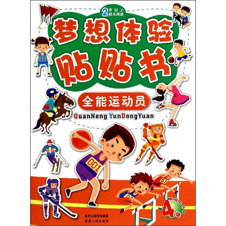 全能运动员(2岁以上幼儿阅读)/梦想体验贴贴书图片