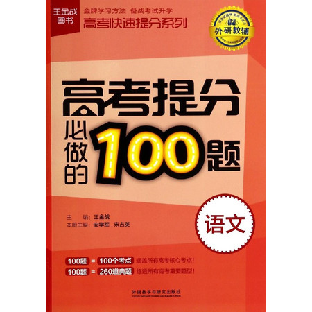 高考提分必做的100题(语文)/高考快速提分系列