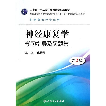 神经康复学学习指导及习题集(供康复治疗专业用第2版全国高等图片