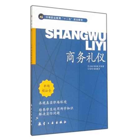 商务礼仪(中等职业教育十二五规划教材)图片