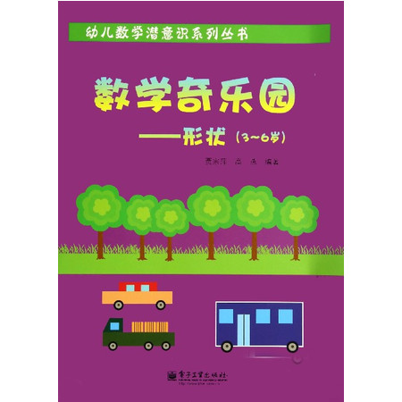 数学奇乐园--形状(3-6岁)/幼儿数学潜意识系列丛书