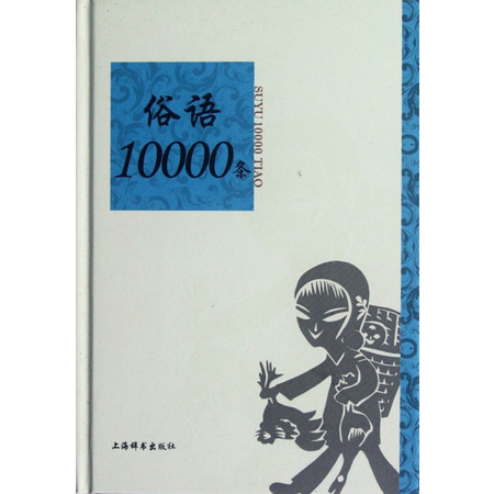 俗语10000条(精)