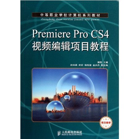 Premiere Pro CS4视频编辑项目教程(中等职业图片