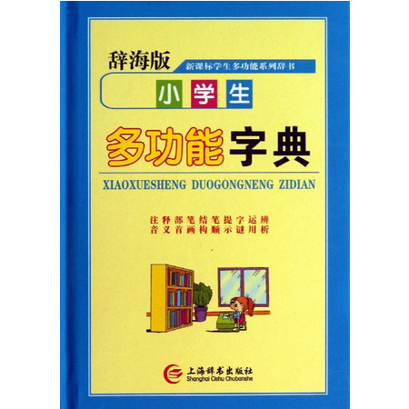 小学生多功能字典(辞海版)(精)/新课标学生多功能系列辞书图片