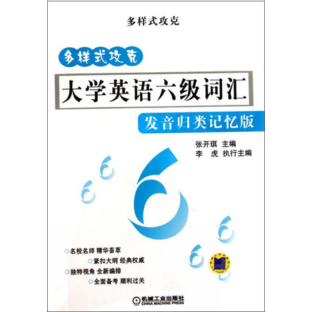 多样式攻克大学英语六级词汇(发音归类记忆版)