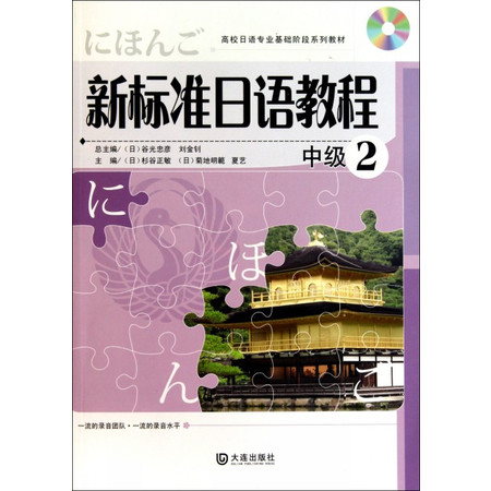 新标准日语教程(附光盘中级2高校日语专业基础阶段系列教材)图片