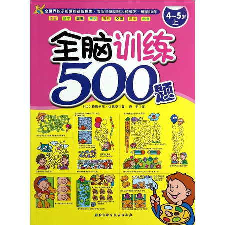 全脑训练500题(4-5岁上)图片