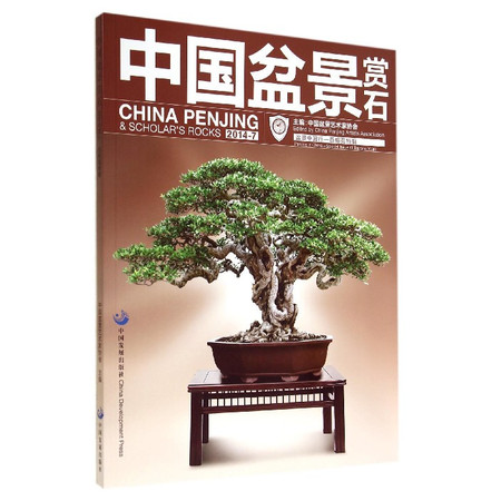 中国盆景赏石(盆景中国行百榕苑特辑2014.7)