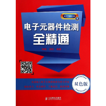 电子元器件检测全精通+元器件应用电路全掌握图片