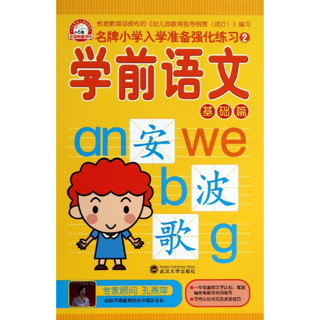 学前语文(基础篇)/名牌小学入学准备强化练习图片