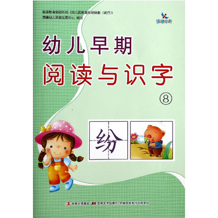 幼儿早期阅读与识字(8)