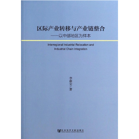 区际产业转移与产业链整合--以中部地区为样本