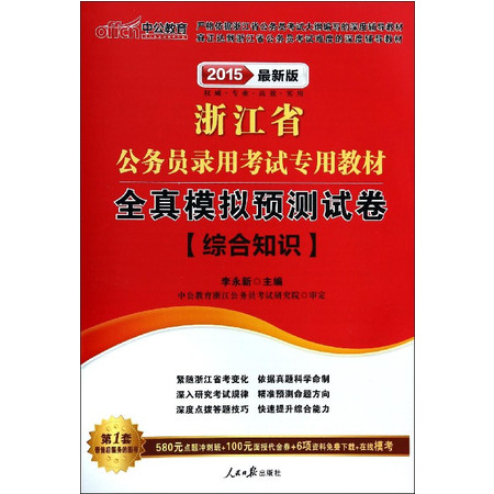 综合知识全真模拟预测试卷(2015最新版浙江省公务员录用考试专用教材)图片