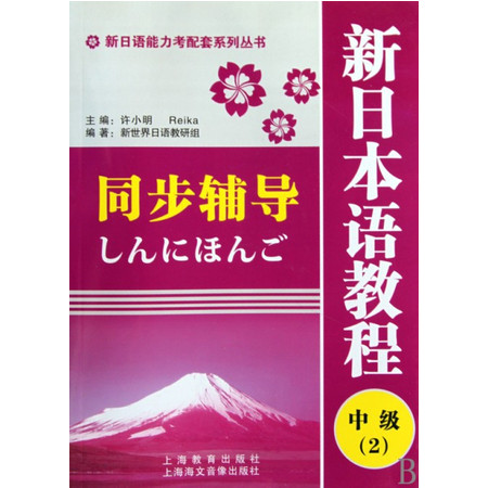 新日本语教程同步辅导(中级2)/新日语能力考配套系列丛书