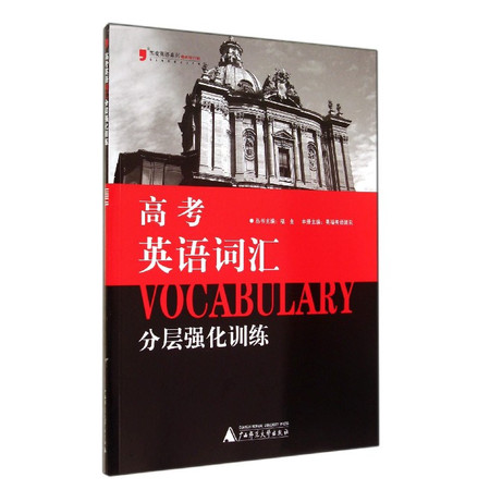 高考英语词汇分层强化训练(最新修订版)/黑皮英语系列图片