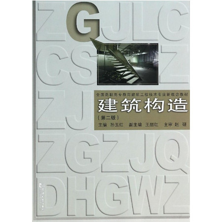 建筑构造(第2版全国高职高专教育建筑工程技术专业新理念教材)图片