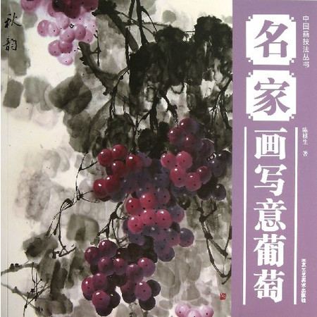 名家画写意葡萄/中国画技法丛书图片