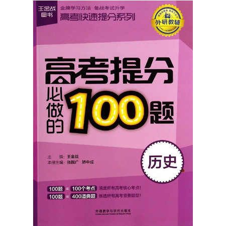 高考提分必做的100题(历史)/高考快速提分系列