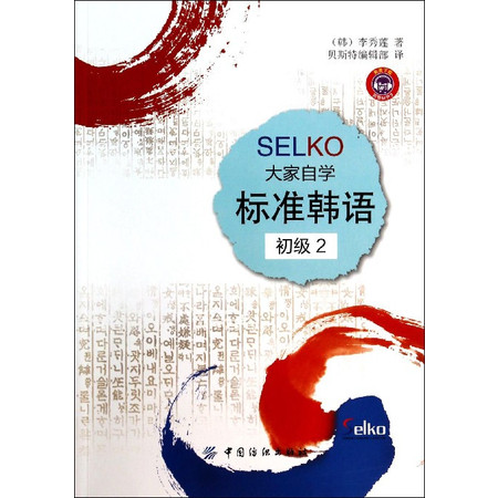 SELKO大家自学标准韩语(初级2)图片