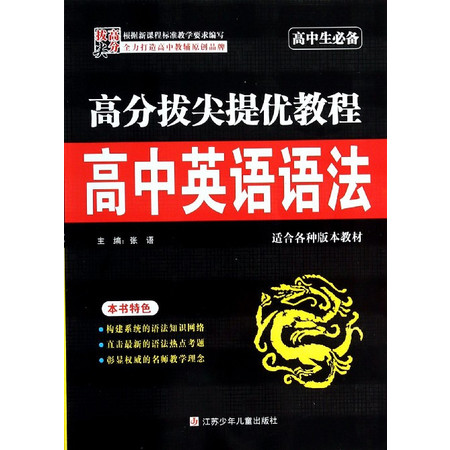 高分拔尖提优教程 高中英语语法 适合各种版本教材