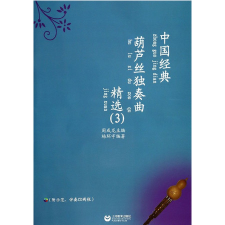 中国经典葫芦丝独奏曲精选(附光盘3)图片