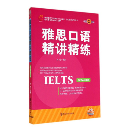 雅思口语精讲精练(附光盘环球雅思学校雅思IELTS考试指定图片