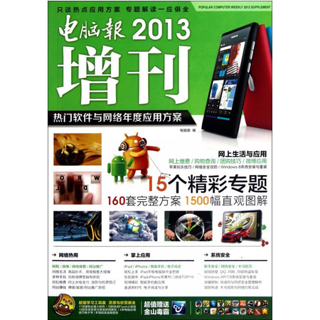 电脑报2013增刊(附光盘热门软件与网络年度应用方案)图片