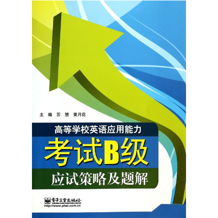 高等学校英语应用能力考试B级应试策略及题解图片