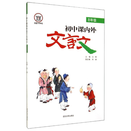 初中课内外文言文(8年级)图片