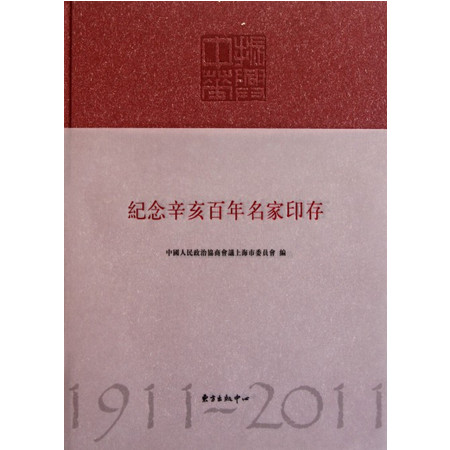 纪念辛亥百年名家印存(1911-2011)(精)图片