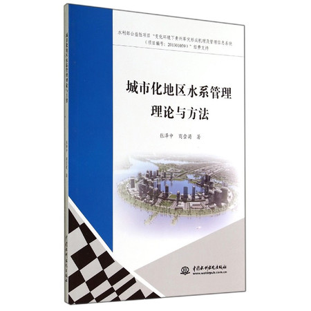 城市化地区水系管理理论与方法图片