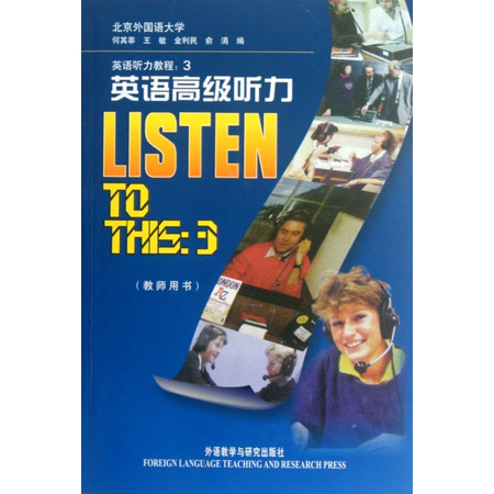 英语高级听力(教师用书)/英语听力教程图片