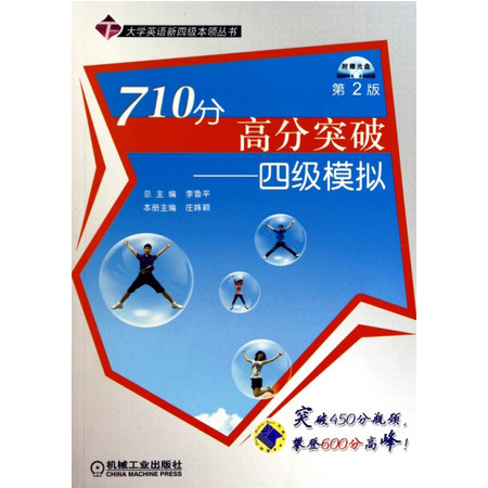 710分高分突破--四级模拟(附光盘第2版)/大学英语新四