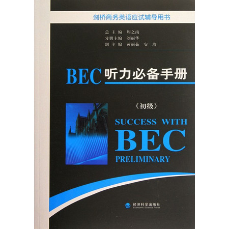 BEC听力必备手册(附光盘初级剑桥商务英语应试辅导用书)图片