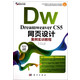 Dreamweaver CS5网页设计案例实训教程(附光盘