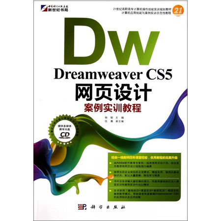 Dreamweaver CS5网页设计案例实训教程(附光盘