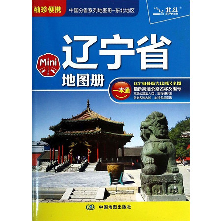 辽宁省地图册(袖珍便携)/中国分省系列地图册