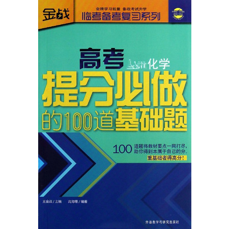 高考提分必做的100道基础题(化学)/临考备考复习系列图片