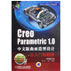 Creo Parametric1.0中文版曲面造型设计从入